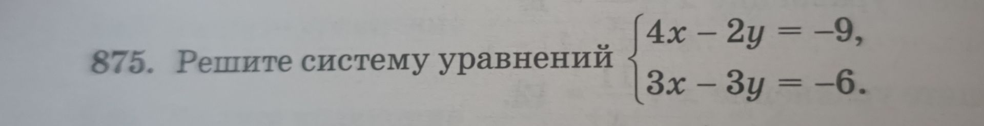 Фото задания: 875. Решите систему уравнений: 4x − 2y = −9; 3x − 3y = −6.
