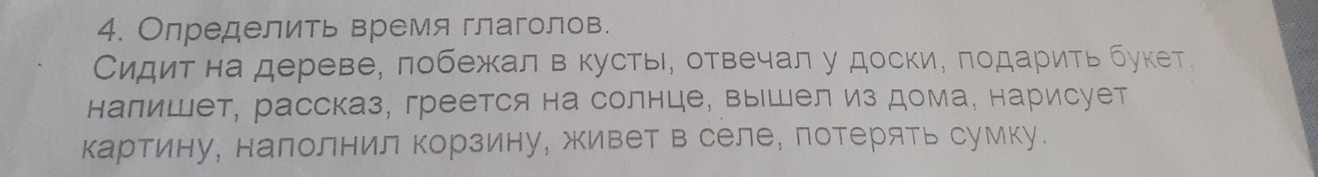 Фото задания: Определите время глаголов: сидит на дереве, побежал в кусты, отвечал у доски, подарить букет, напишет рассказ, греется на…