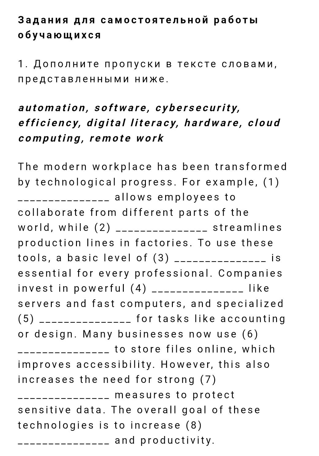 Фото задания: Complete the gaps in the text with the words: automation, software, cybersecurity, efficiency, digital literacy, hardware,…