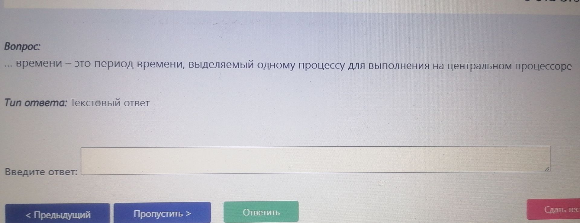 Фото задания: … времени — это период времени, выделяемый одному процессу для выполнения на центральном процессоре.