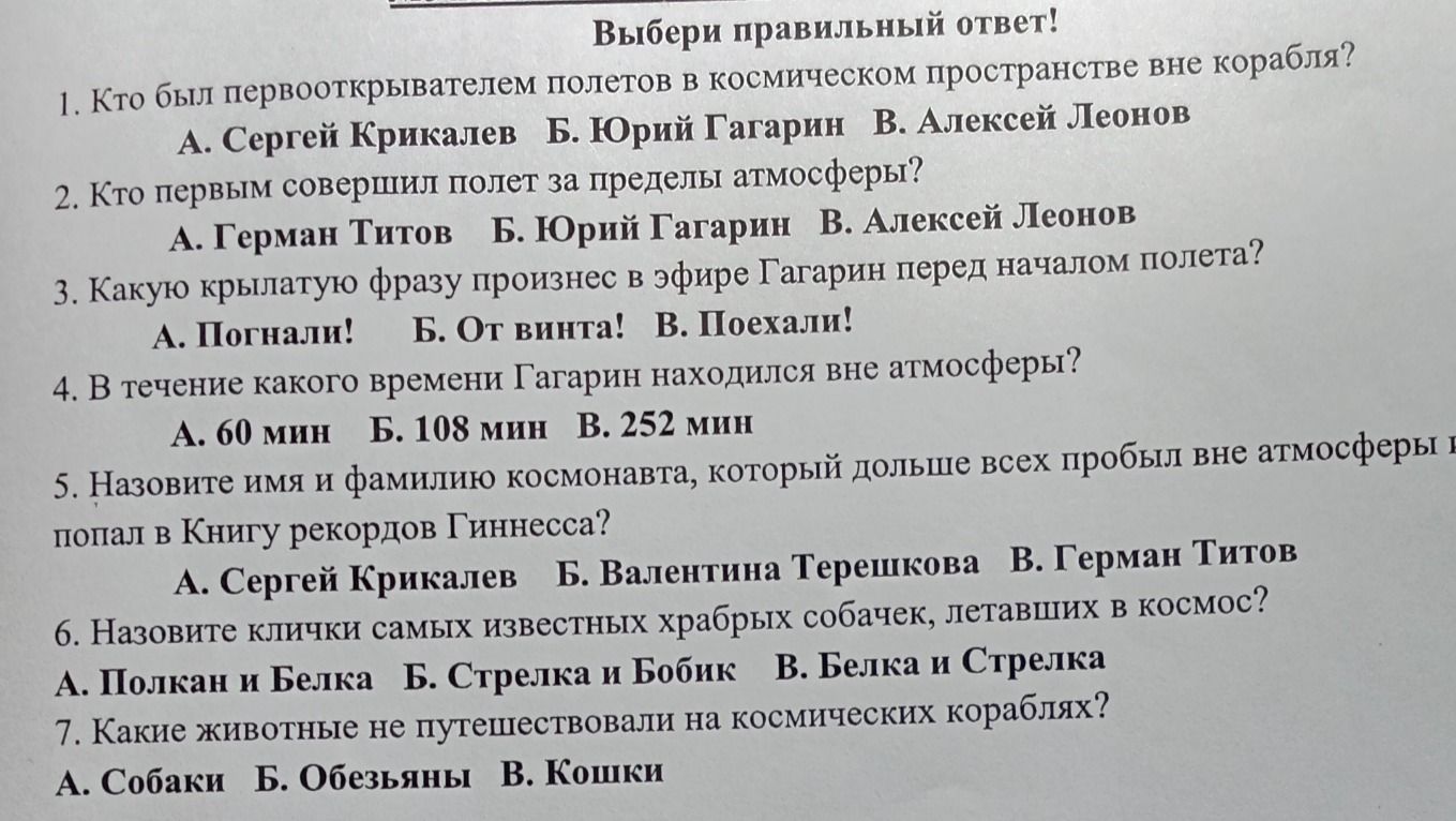 Фото задания: 1. Кто был первооткрывателем полётов в космическом пространстве вне корабля? А. Сергей Крикалев; Б. Юрий Гагарин; В.…