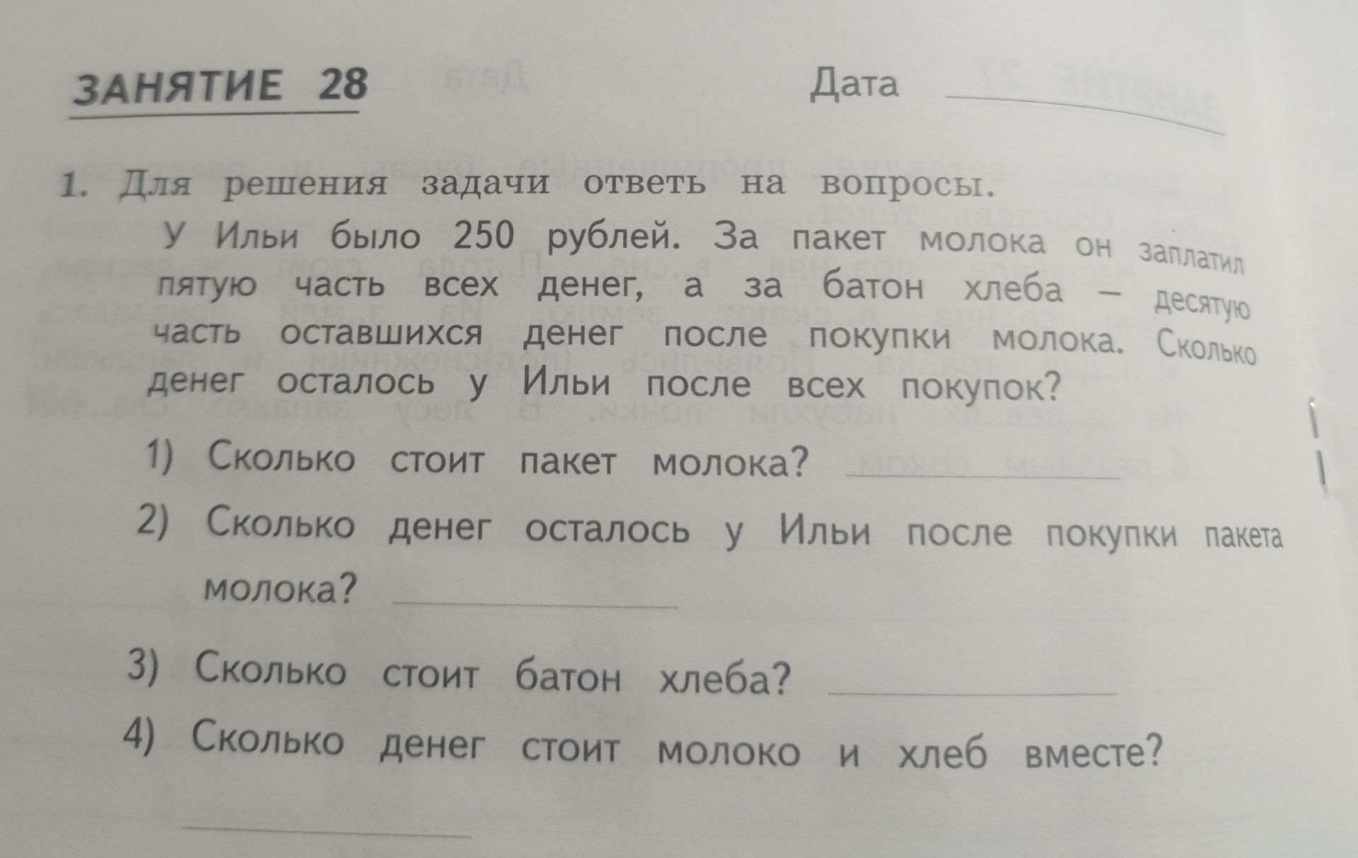 Фото задания: Для решения задачи ответь на вопросы. У Ильи было 250 рублей. За пакет молока он заплатил пятую часть всех денег, а за…