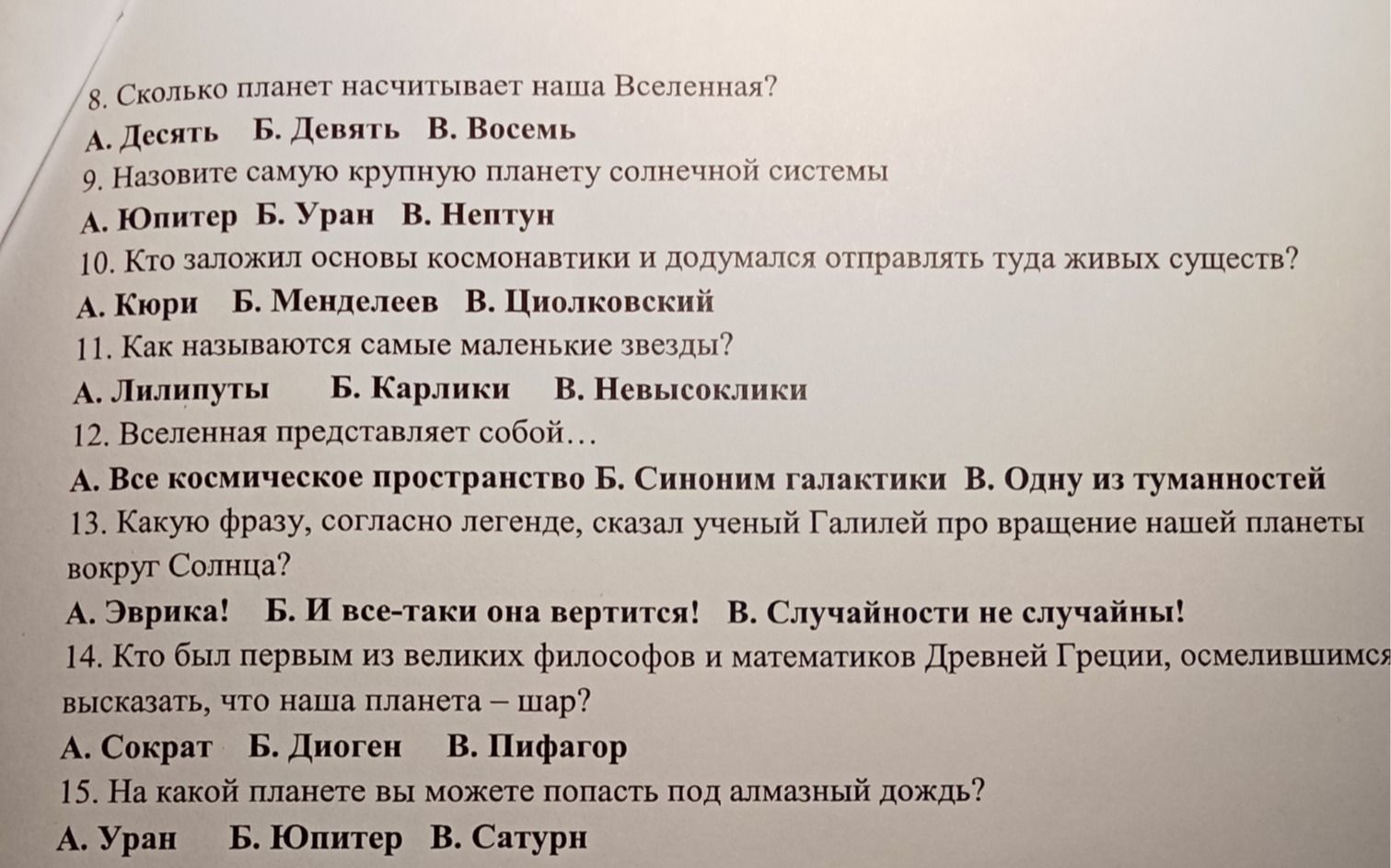 Фото задания: 8. Сколько планет насчитывает наша Вселенная? А. Десять; Б. Девять; В. Восемь