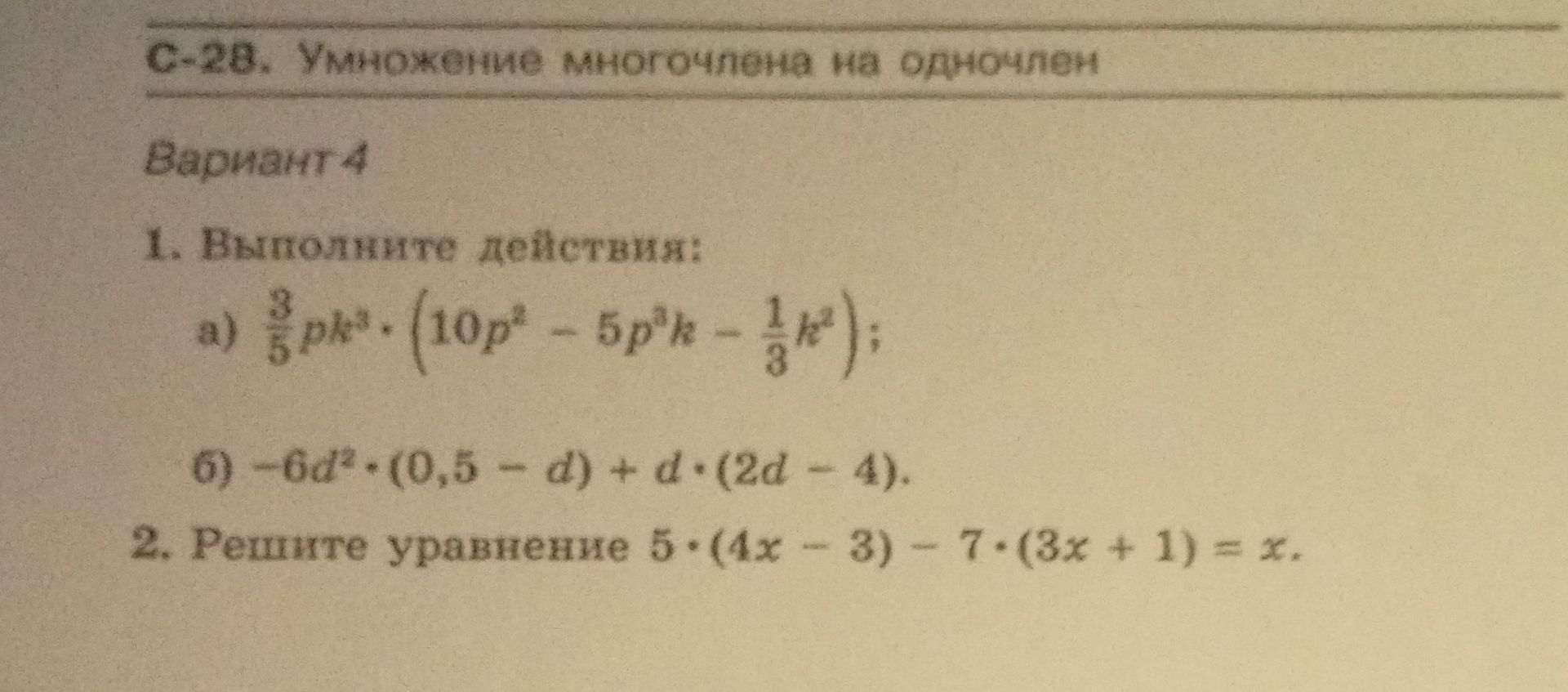 Фото задания: 1. Выполните действия: а) \(\frac{3}{5}ph^3\cdot\left(10p^2-5p^3h-\frac{1}{3}h^2\right)\); б)…