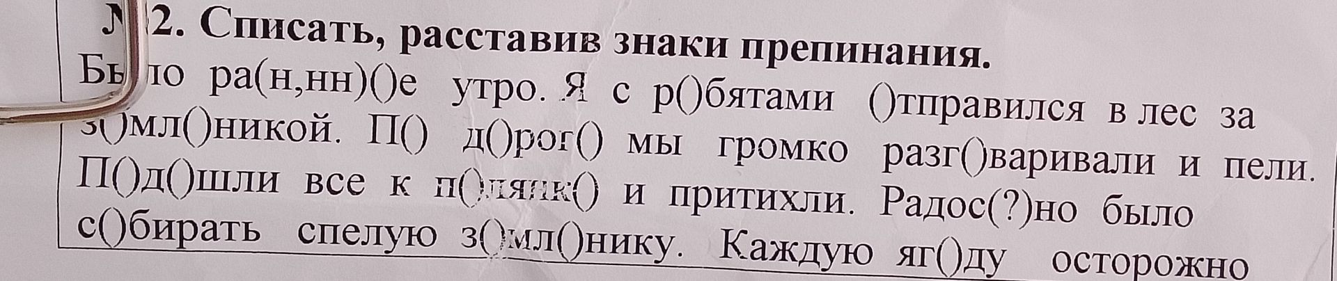 Фото задания: 2. Списать, расставив знаки препинания. Было раннее утро. Я с ребятами отправился в лес за земляникой. По дороге мы громко…