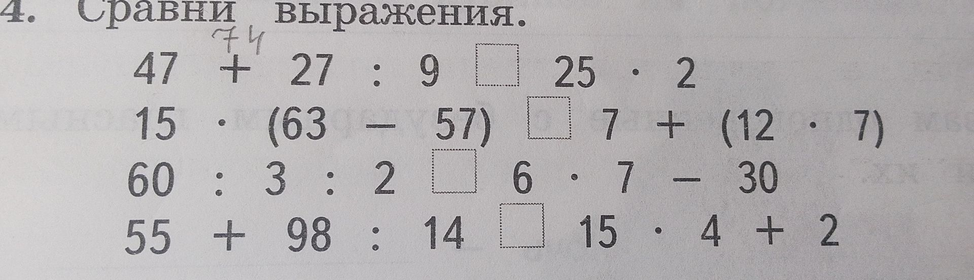 Фото задания: 4. Сравни выражения, вставив знаки сравнения: 47 + 27 : 9 □ 25 · 2; 15 · (63 − 57) □ 7 + (12 · 7); 60 : 3 : 2 □ 6 · 7 − 30;…