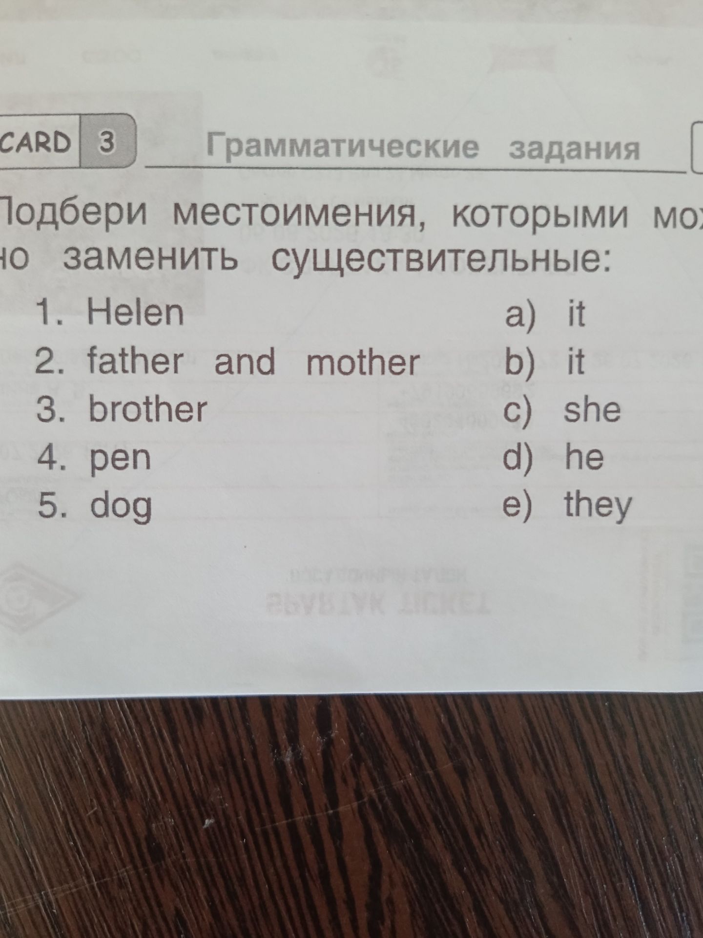 Фото задания: Подбери местоимения, которыми можно заменить существительные: 1. Helen; 2. father and mother; 3. brother; 4. pen; 5. dog.…