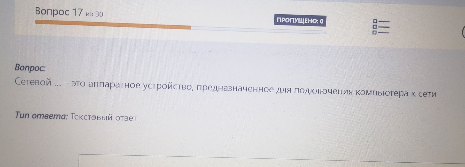 Фото задания: Сетевой ... — это аппаратное устройство, предназначенное для подключения компьютера к сети.