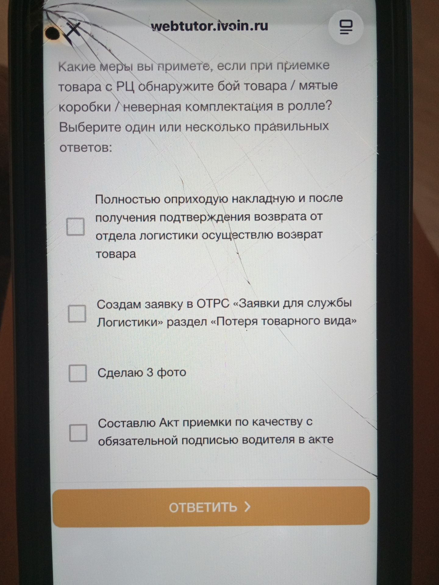 Фото задания: Какие меры вы примете, если при приемке товара с РЦ обнаружите бой товара, мятые коробки или неверную комплектацию в ролле?…