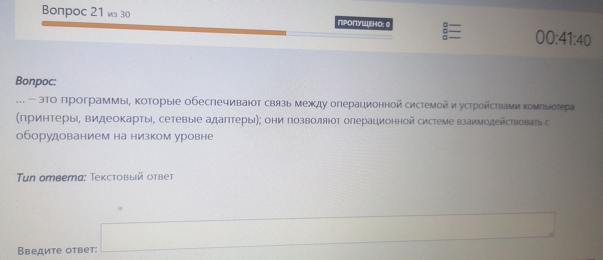 Фото задания: … — это программы, которые обеспечивают связь между операционной системой и устройствами компьютера (принтеры, видеокарты,…