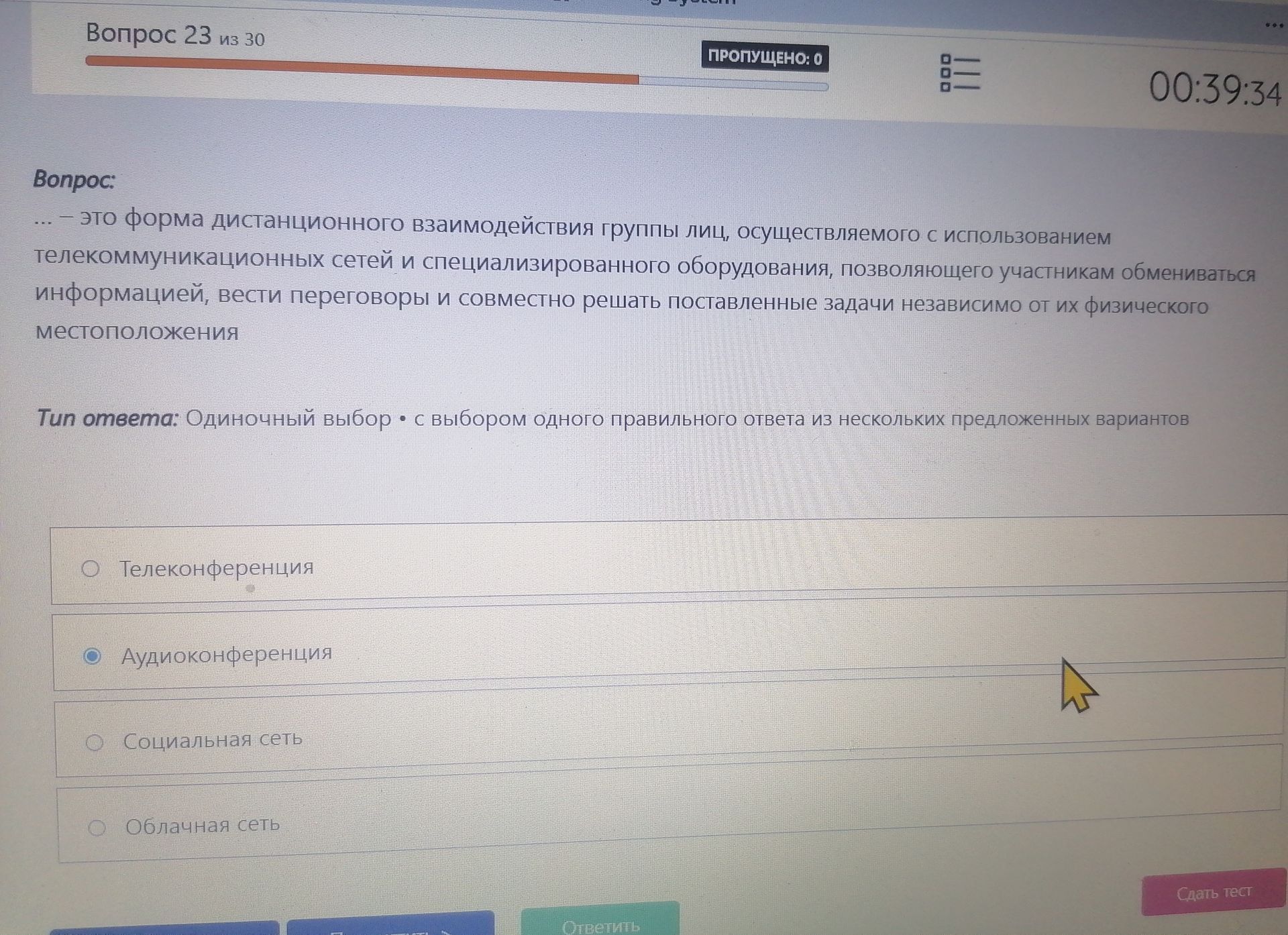 Фото задания: … — это форма дистанционного взаимодействия группы лиц, осуществляемого с использованием телекоммуникационных сетей и…