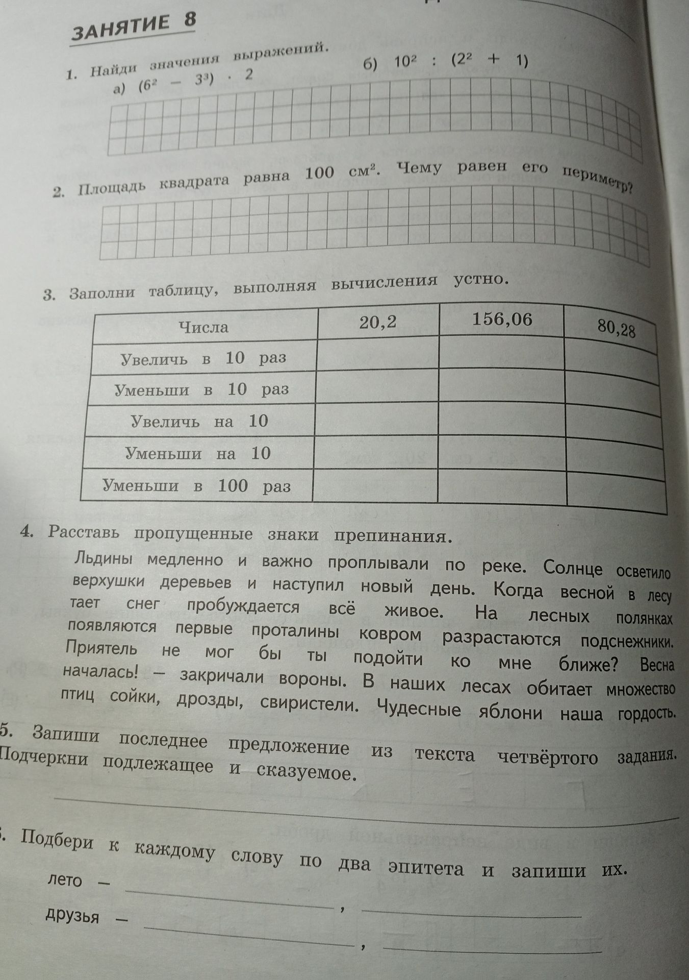 Фото задания: 3. Заполни таблицу, выполняя вычисления устно. Для чисел 20,2; 156,06; 80,28: увеличь в 10 раз; уменьши в 10 раз; увеличь…