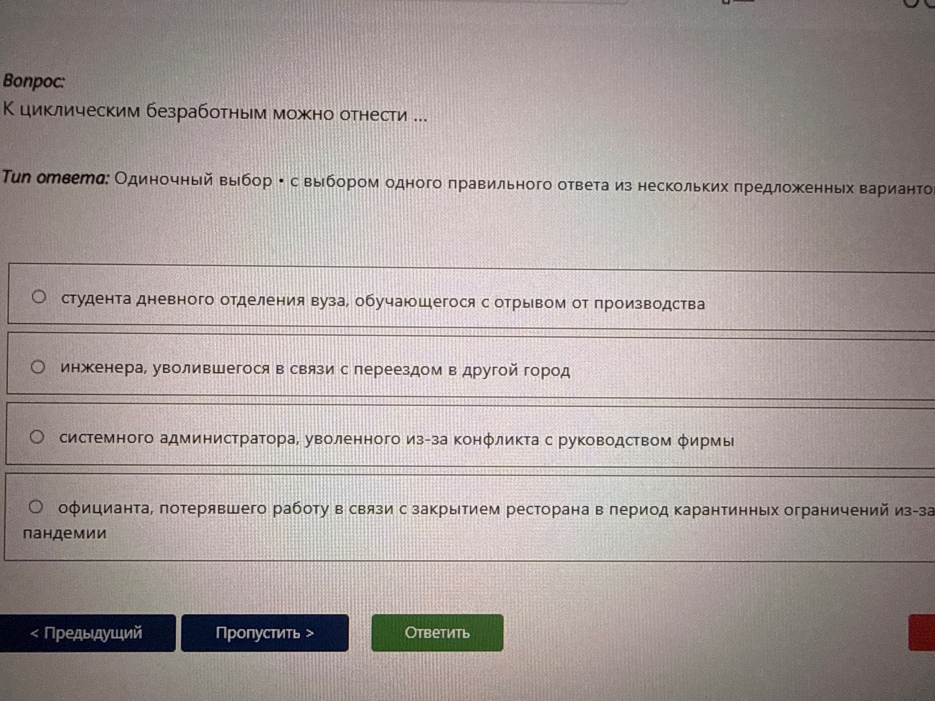 Фото задания: К циклическим безработным можно отнести: 1) студента дневного отделения вуза, обучающегося с отрывом от производства; 2)…