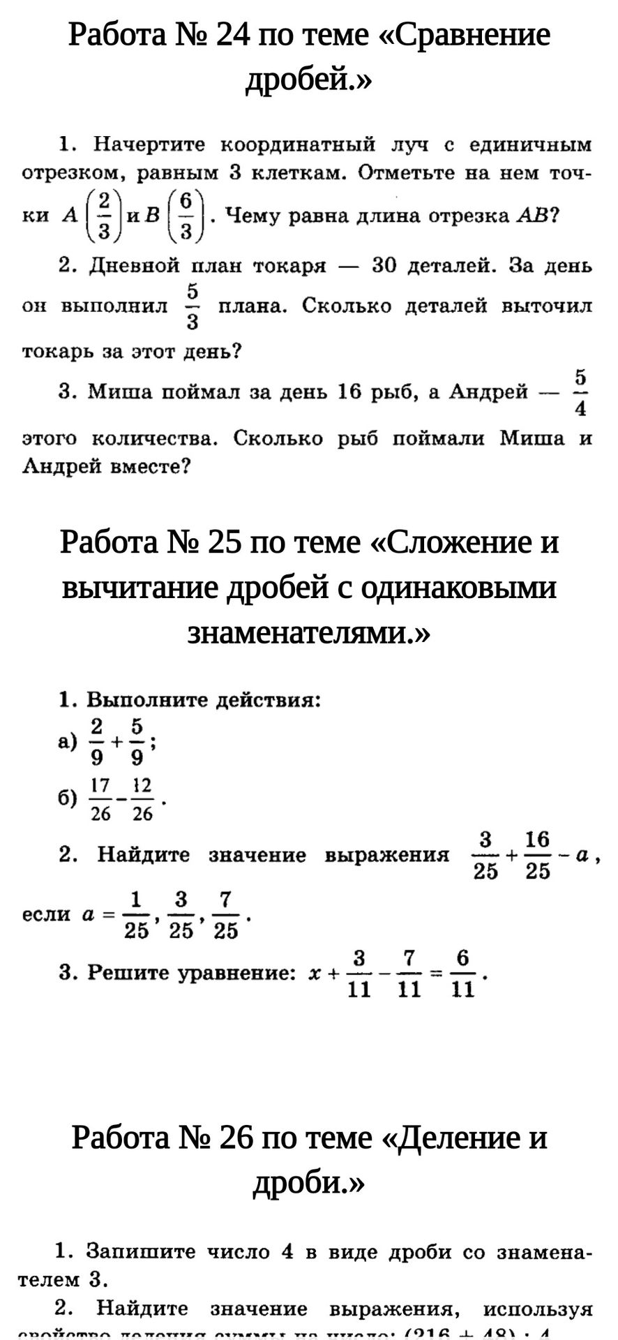 Фото задания: 1. Выполните действия: а) 2/9 + 5/9; б) 17/26 − 12/26.