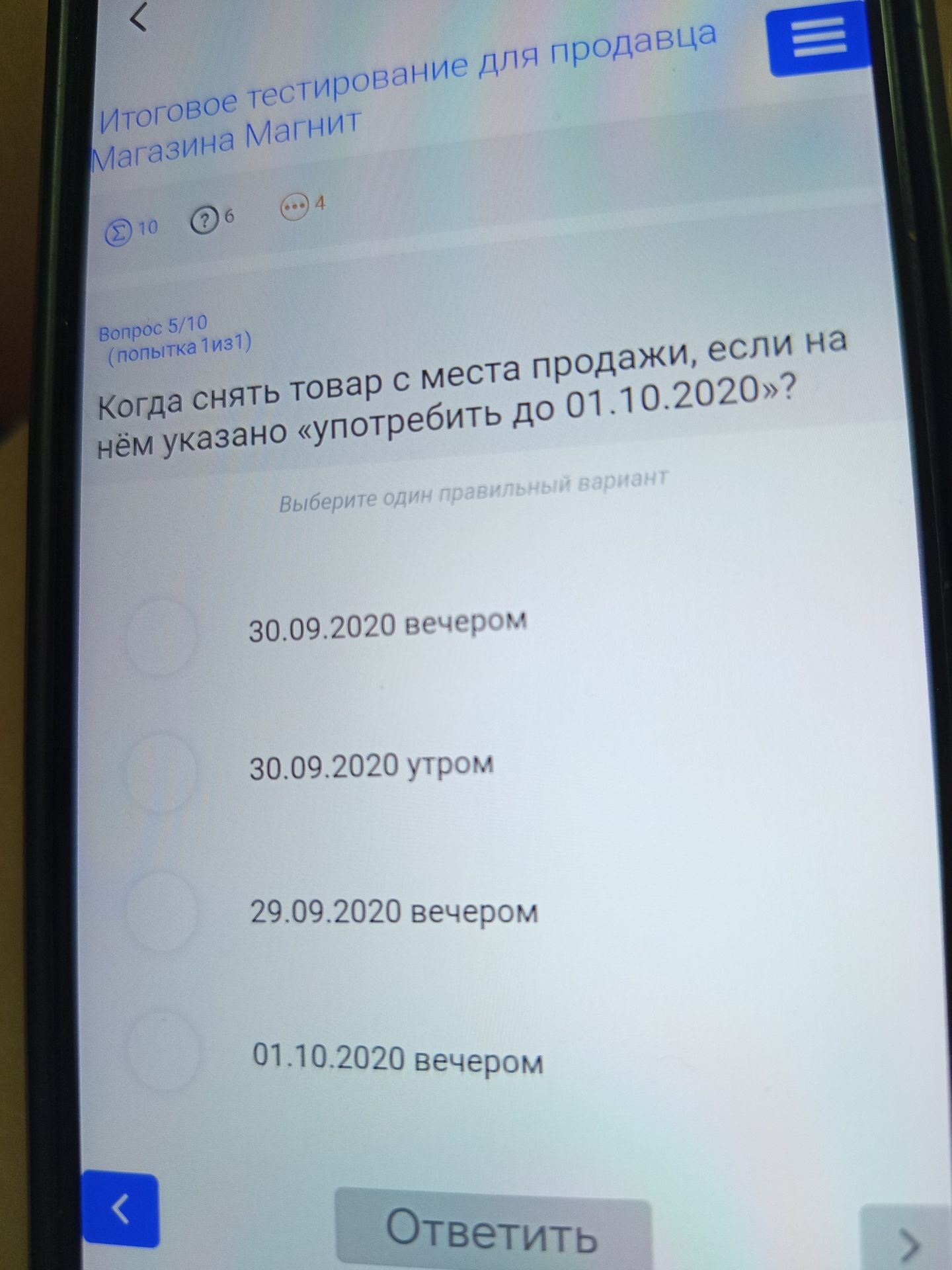 Фото задания: Когда снять товар с места продажи, если на нём указано «употребить до 01.10.2020»? Варианты: 30.09.2020 вечером; 30.09.2020…