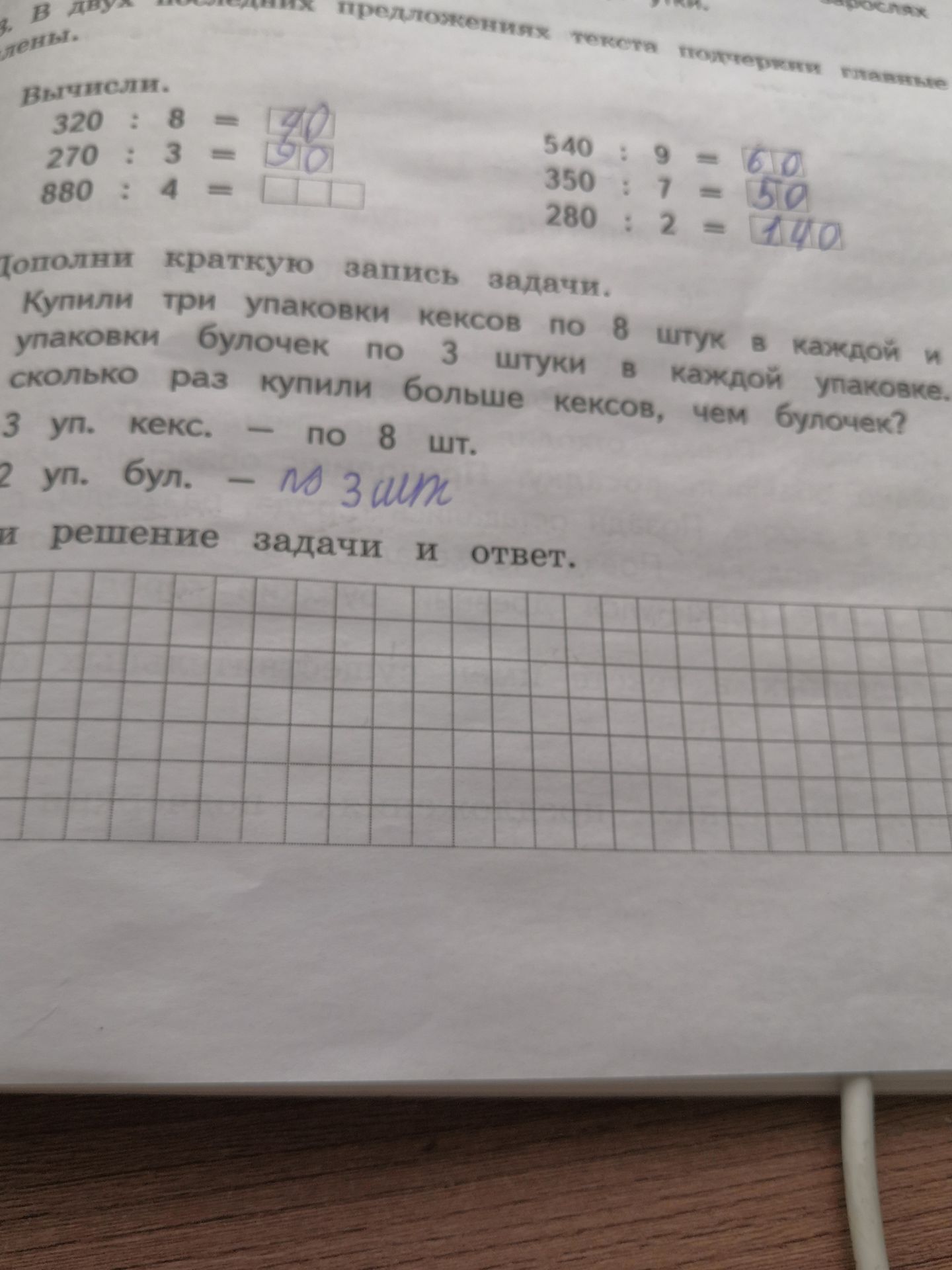 Фото задания: Вычисли: 320 : 8; 270 : 3; 880 : 4; 540 : 9; 350 : 7; 280 : 2.
