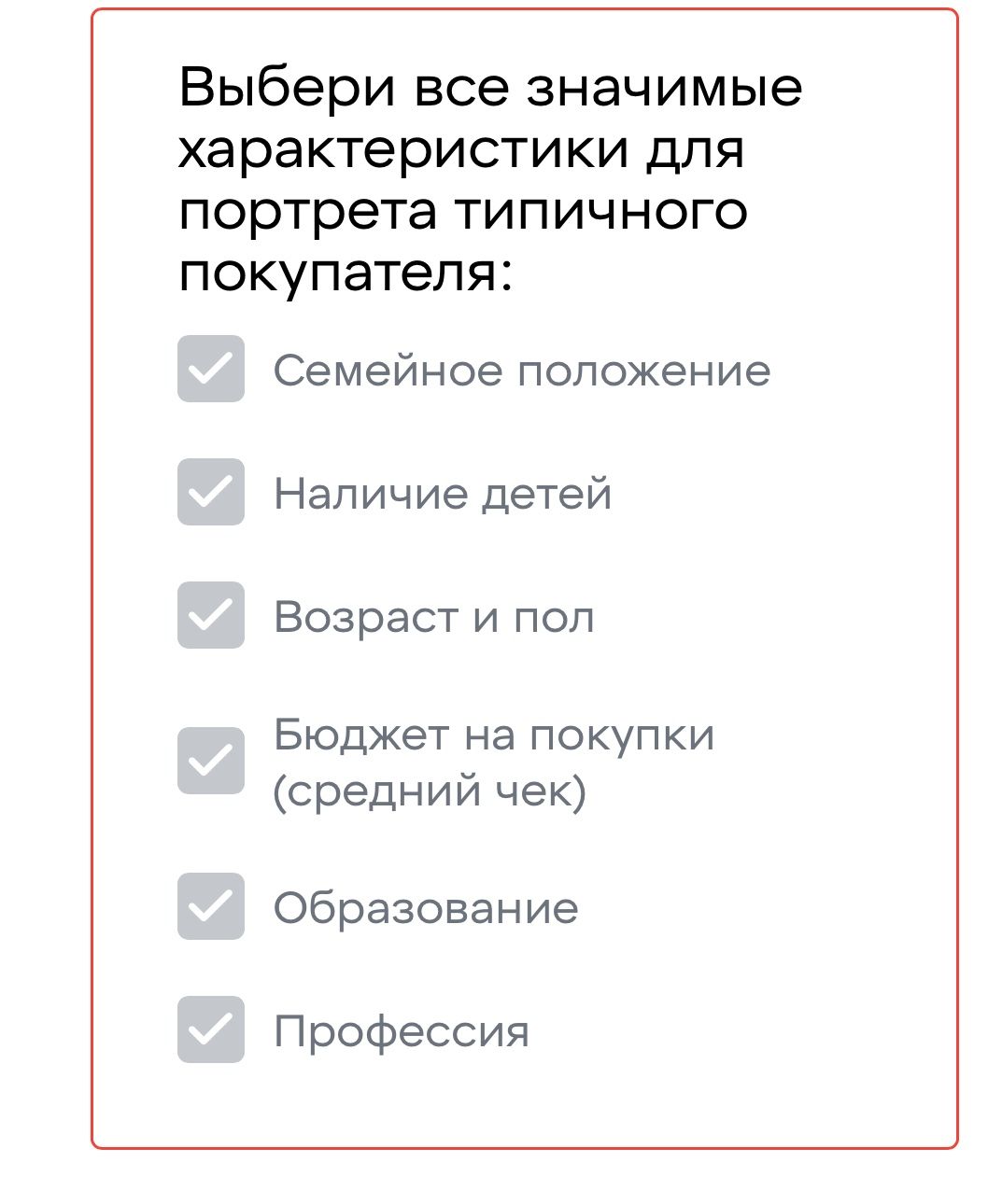 Фото задания: Выбери все значимые характеристики для портрета типичного покупателя: семейное положение; наличие детей; возраст и пол;…