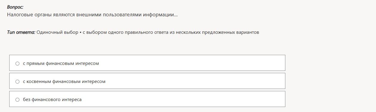 Фото задания: Налоговые органы являются внешними пользователями информации... Варианты: с прямым финансовым интересом; с косвенным…