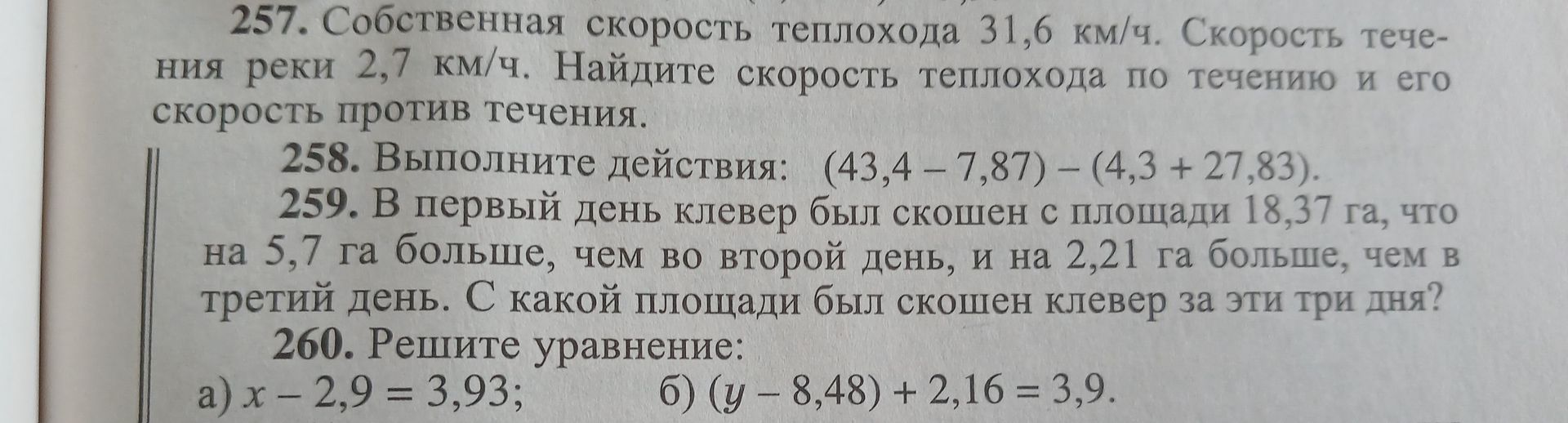 Фото задания: 260. Решите уравнение: а) x − 2,9 = 3,93; б) (y − 8,48) + 2,16 = 3,9.