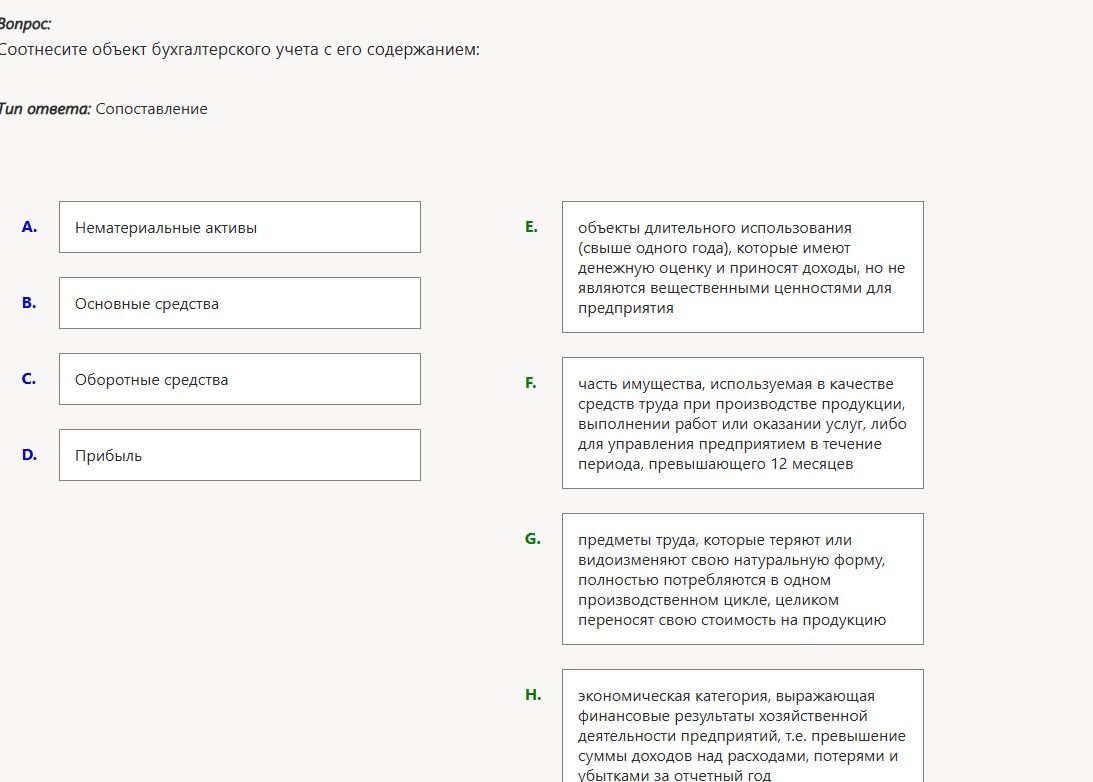 Фото задания: Соотнесите объект бухгалтерского учёта с его содержанием: A) Нематериальные активы; B) Основные средства; C) Оборотные…