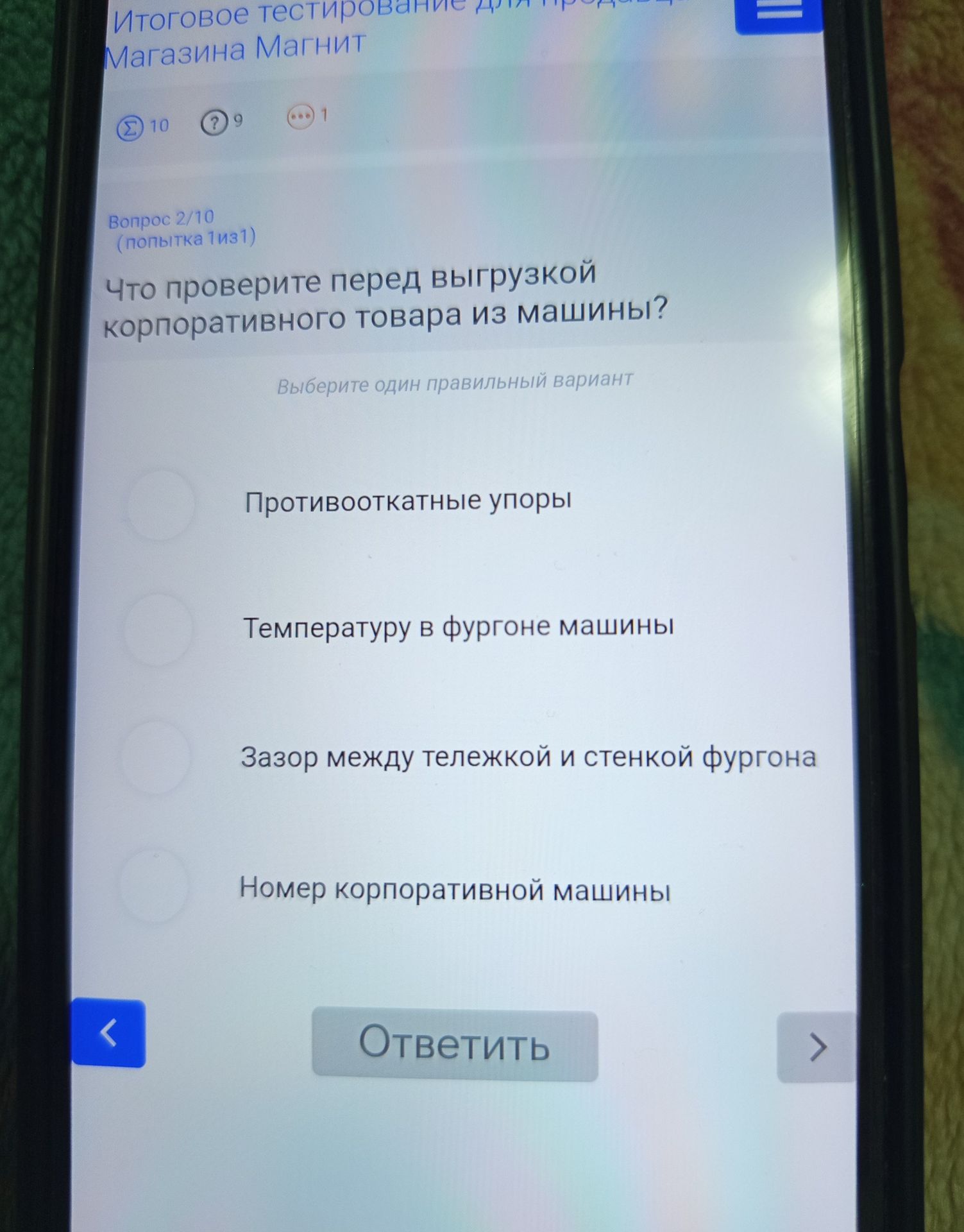 Фото задания: Что проверите перед выгрузкой корпоративного товара из машины? Варианты: «Противооткатные упоры»; «Температуру в фургоне…
