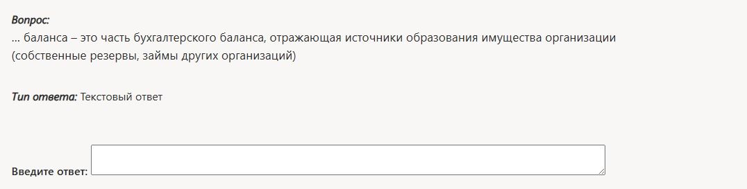 Фото задания: ... баланса – это часть бухгалтерского баланса, отражающая источники образования имущества организации (собственные…