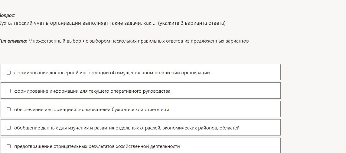 Фото задания: Бухгалтерский учет в организации выполняет такие задачи, как ... (укажите 3 варианта ответа). Варианты: 1) формирование…