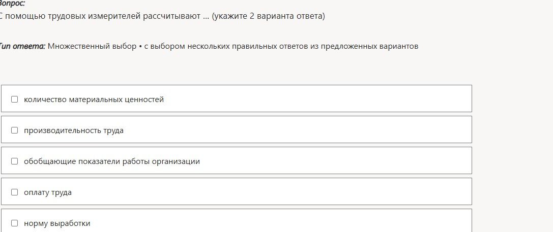 Фото задания: С помощью трудовых измерителей рассчитывают ... (укажите 2 варианта ответа): количество материальных ценностей;…