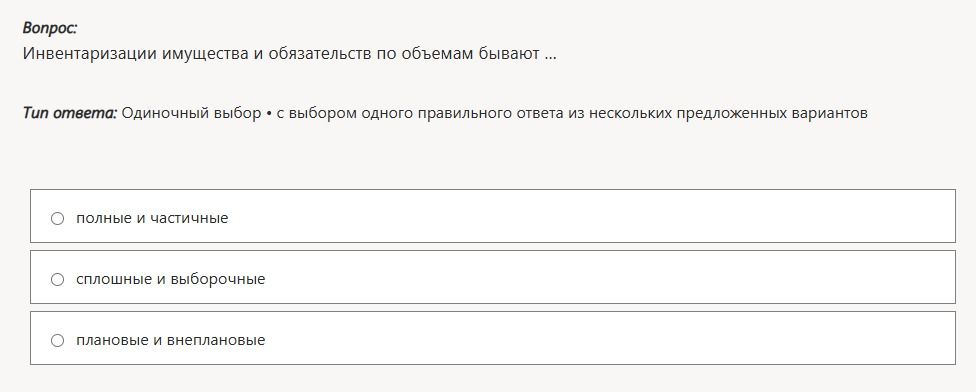 Фото задания: Инвентаризации имущества и обязательств по объёмам бывают ... Варианты: полные и частичные; сплошные и выборочные; плановые и…