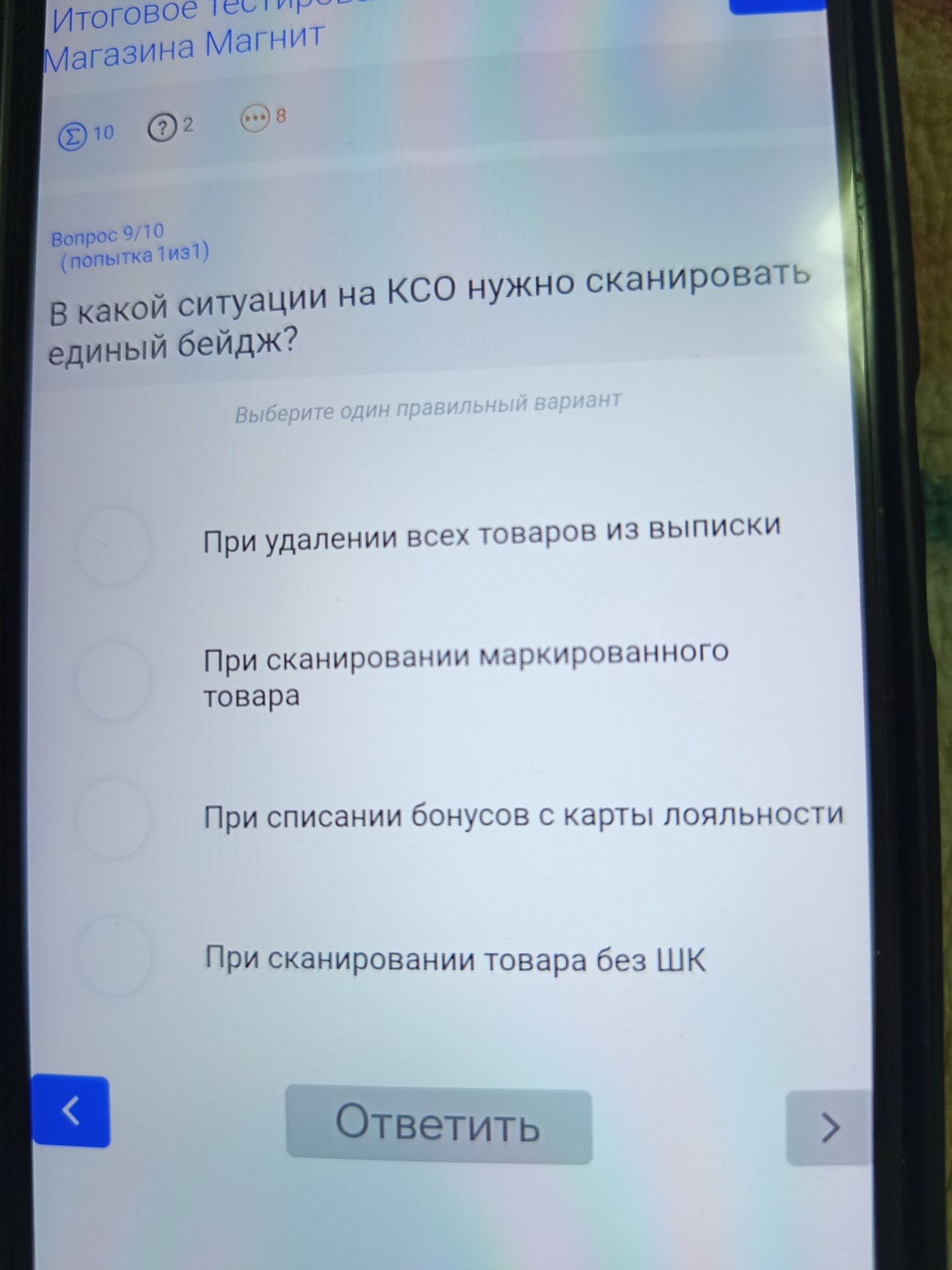 Фото задания: В какой ситуации на КСО нужно сканировать единый бейдж? Варианты: 1) При удалении всех товаров из выписки; 2) При…