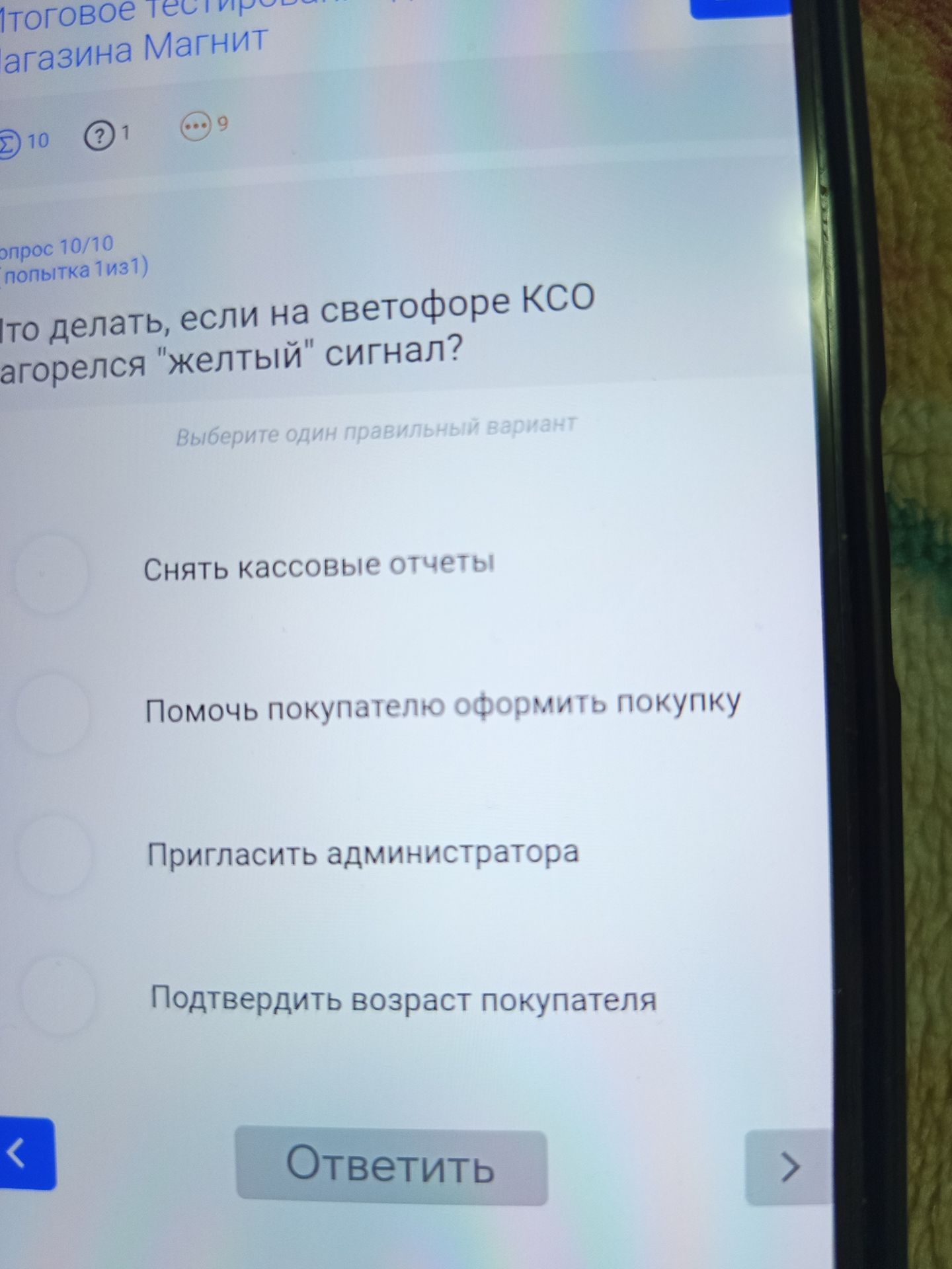 Фото задания: Что делать, если на светофоре КСО загорелся «желтый» сигнал? Варианты: 1) Снять кассовые отчёты; 2) Помочь покупателю…