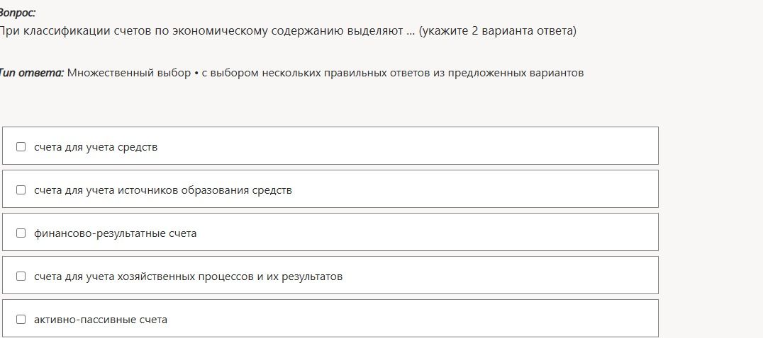 Фото задания: При классификации счетов по экономическому содержанию выделяют ... (укажите 2 варианта ответа): счета для учета средств;…