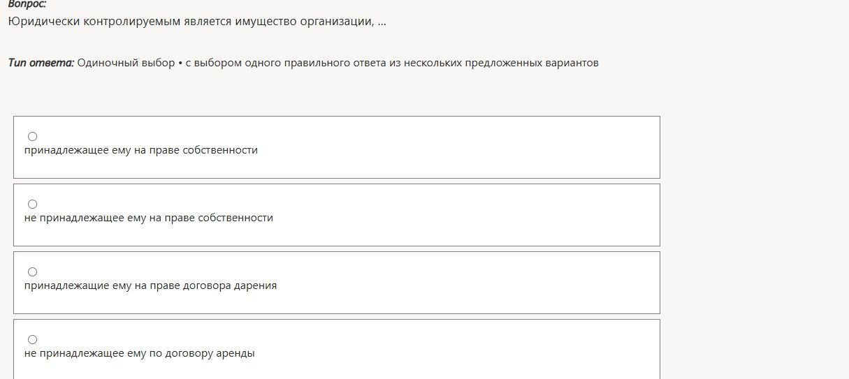 Фото задания: Юридически контролируемым является имущество организации, ...: принадлежащее ему на праве собственности; не принадлежащее ему…