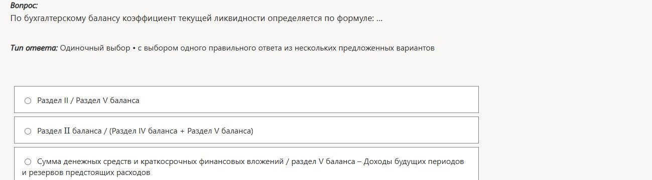 Фото задания: По бухгалтерскому балансу коэффициент текущей ликвидности определяется по формуле: ... Варианты: 1) Раздел II / Раздел V…