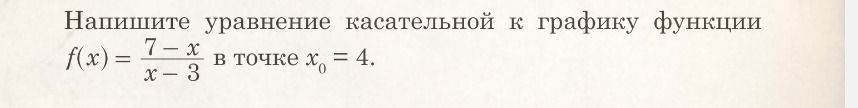Фото задания: Напишите уравнение касательной к графику функции \(f(x)=\frac{7-x}{x-3}\) в точке \(x_0=4\).