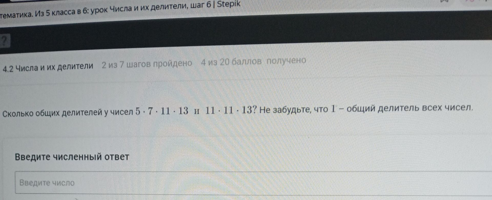 Фото задания: Сколько общих делителей у чисел 5 · 7 · 11 · 13 и 11 · 11 · 13? Не забудьте, что 1 — общий делитель всех чисел.