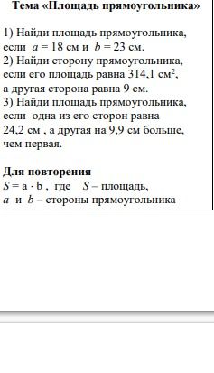 Фото задания: Тема «Площадь прямоугольника»: 1) Найди площадь прямоугольника, если a = 18 см и b = 23 см. 2) Найди сторону…