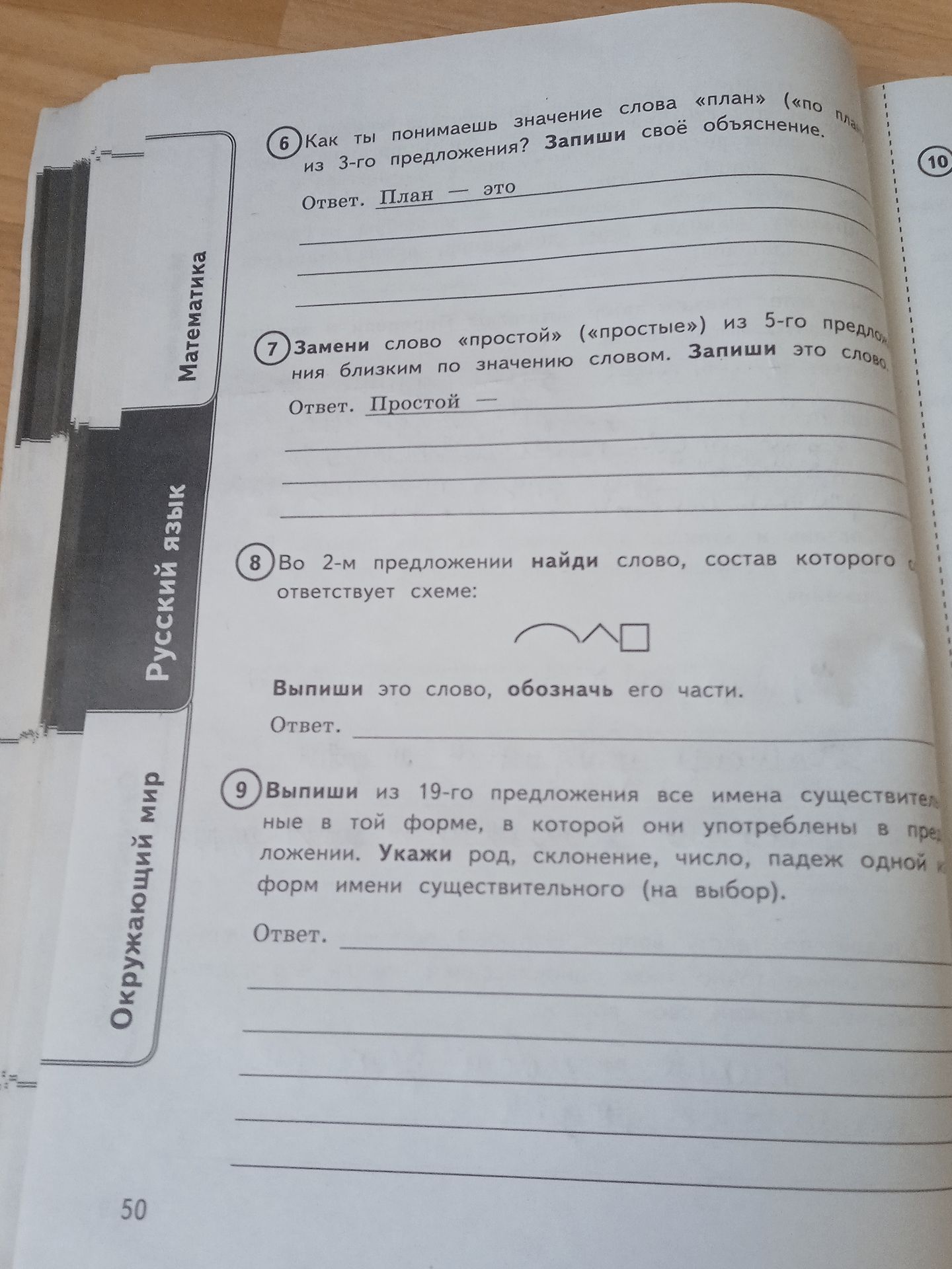 Фото задания: Как ты понимаешь значение слова «план» из 3-го предложения? Запиши своё объяснение.