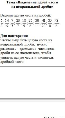 Фото задания: Выдели целую часть из дробей: 5/3; 14/7; 20/7; 18/25; 30/6; 41/20; 35/42.