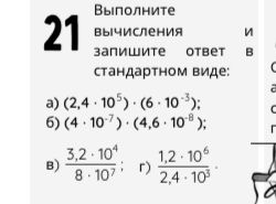 Фото задания: Выполните вычисления и запишите ответ в стандартном виде: а) (2,4 · 10^5) · (6 · 10^8); б) (4 · 10^-7) · (4,6 · 10^-8); в)…