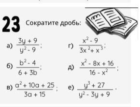 Фото задания: Сократите дроби: а) (3y + 9)/(y² − 9); б) (b² − 4)/(6 + 3b); в) (a² + 10a + 25)/(3a + 15); г) (x² − 9)/(3x² + x³); д) (x² −…