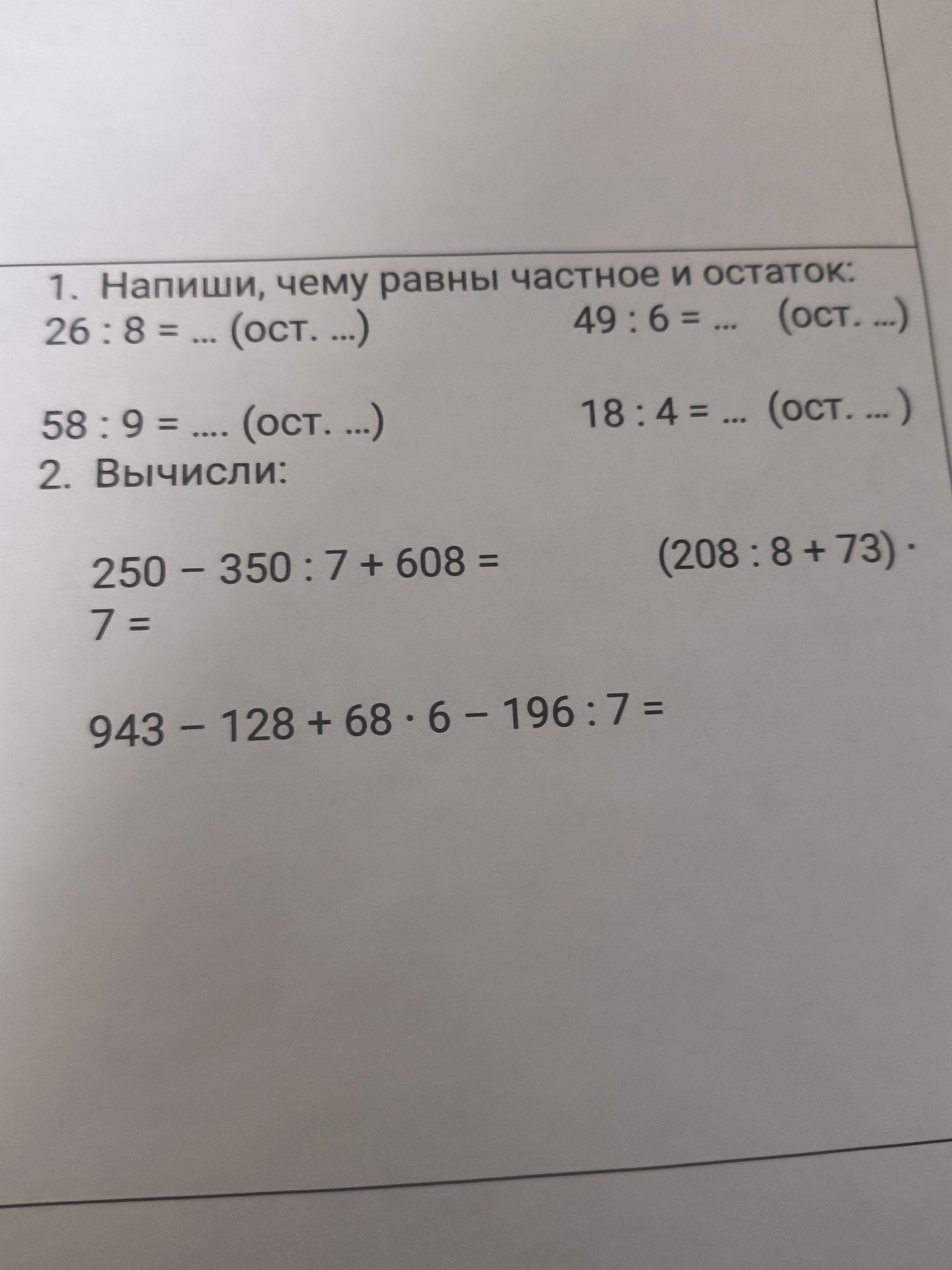 Фото задания: 2. Вычисли: а) 250 − 350 : 7 + 608; б) (208 : 8 + 73) · 7; в) 943 − 128 + 68 · 6 − 196 : 7.