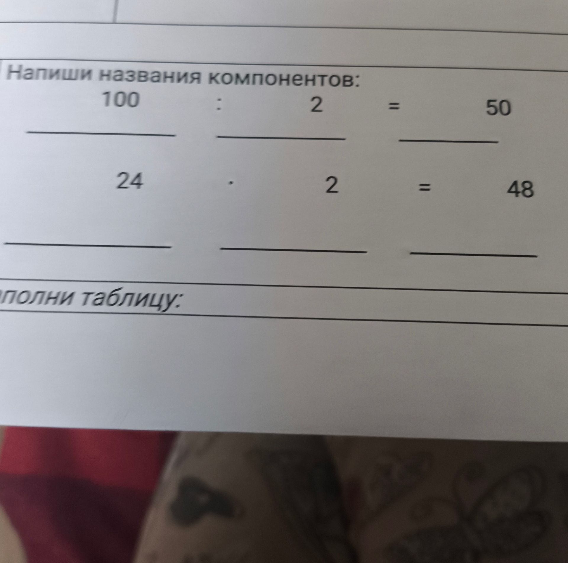 Фото задания: Напиши названия компонентов: 100 : 2 = 50; 24 · 2 = 48.
