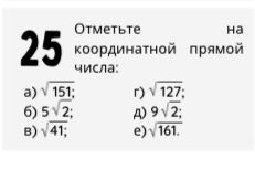 Фото задания: Отметьте на координатной прямой числа: а) √151; б) 5√2; в) √41; г) √127; д) 9√2; е) √161.