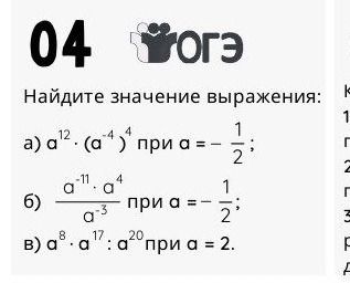 Фото задания: Найдите значение выражения: а) a^{12} · (a^{-4})^4 при a = -1/2; б) (a^{-11} · a^4) / a^{-7} при a = -1/2; в) a^8 · a^{17}…