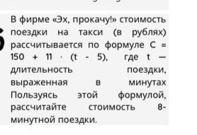 Фото задания: В фирме «Эх, прокачу» стоимость поездки на такси (в рублях) рассчитывается по формуле C = 150 + 11t · (t − 5), где t —…