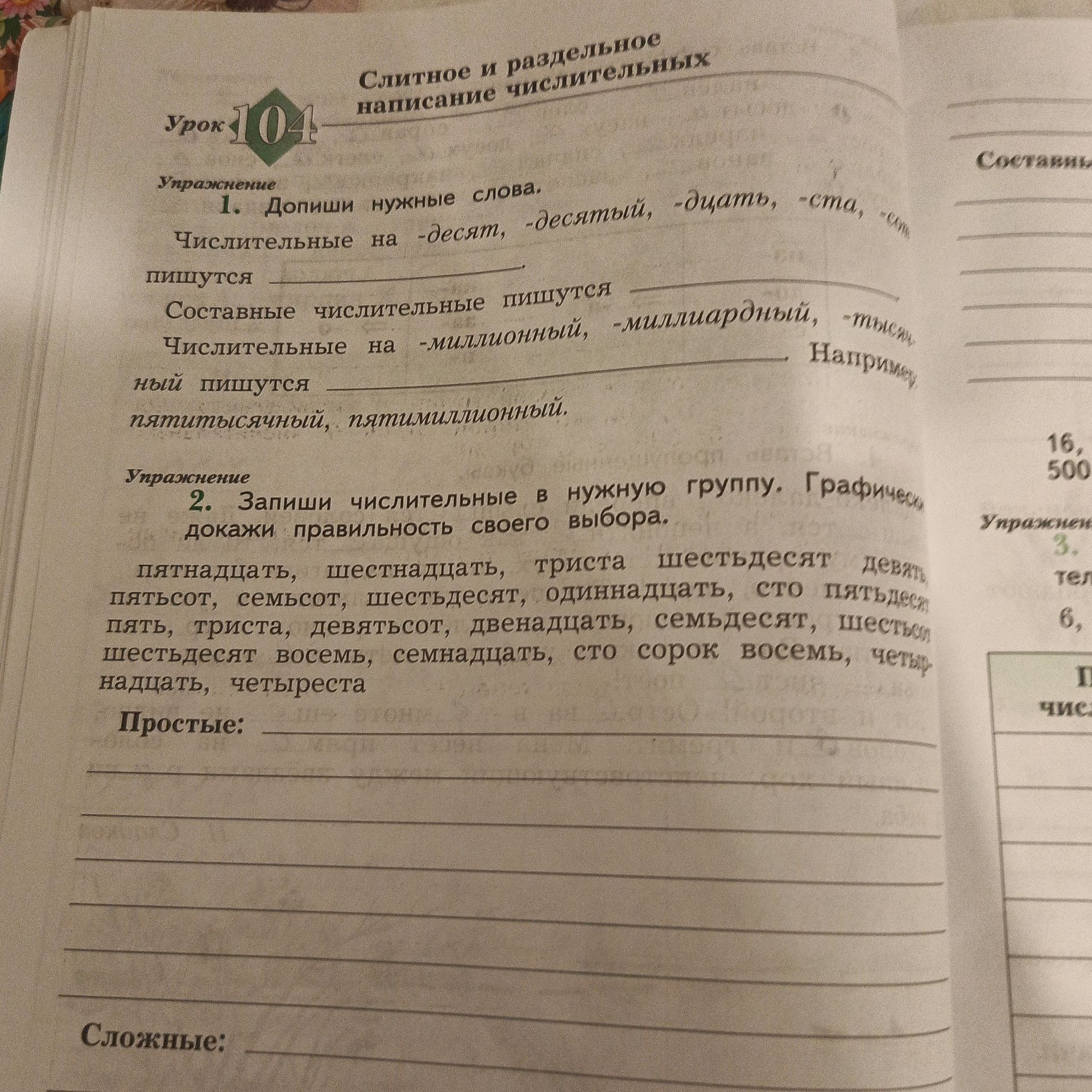 Фото задания: Упражнение 2. Запиши числительные в нужную группу. Графически докажи правильность своего выбора: пятнадцать, шестнадцать,…