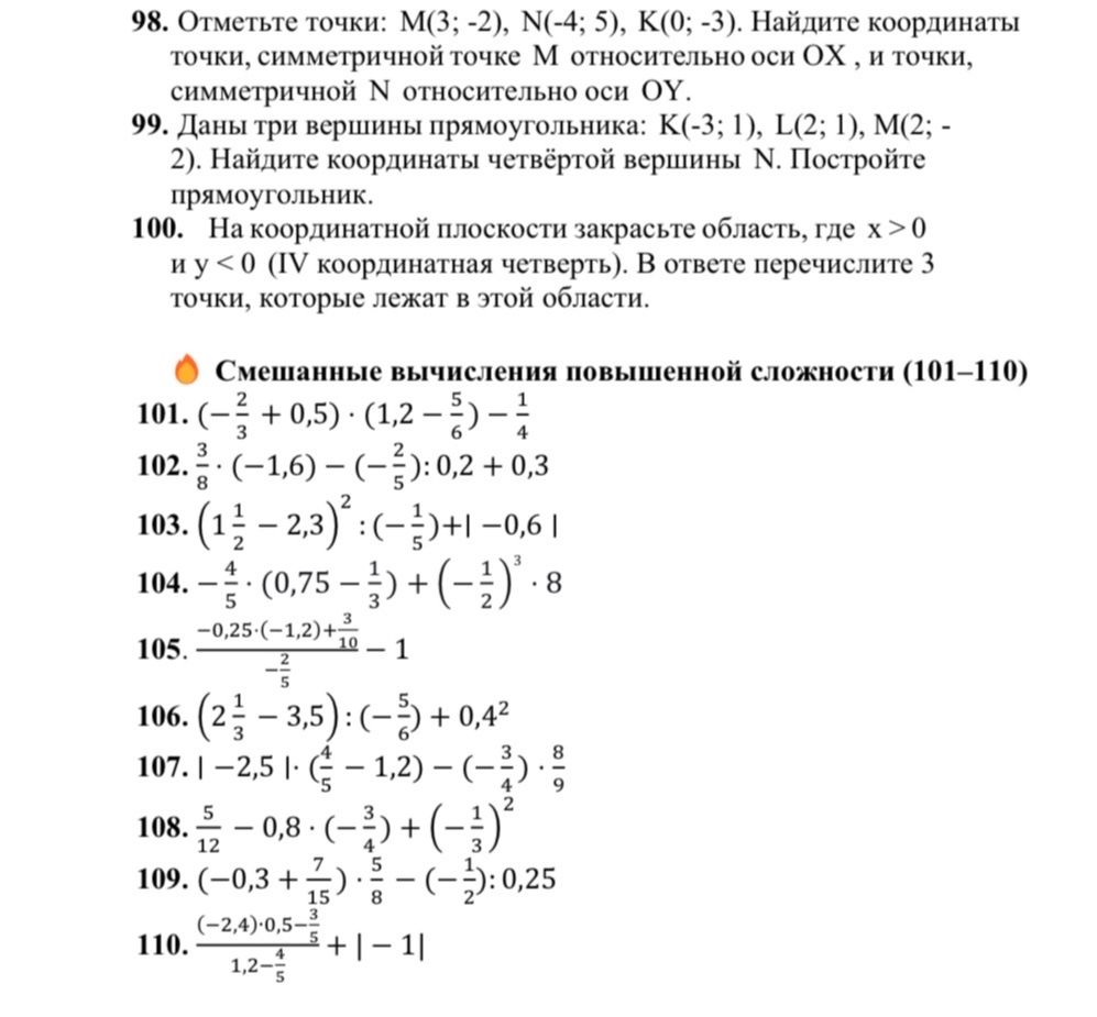 Фото задания: 101. Вычислите: (−2/3 + 0,5) · (1,2 − 5/6) − 1/4.