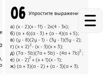 Фото задания: Упростите выражения: а) (x − 2)(x − 11) − 2x(4 − 3x); б) (a + 6)(a − 3) + (a − 4)(a + 5); в) (y − 8)(2y − 1) − (3y − 1)(5y…