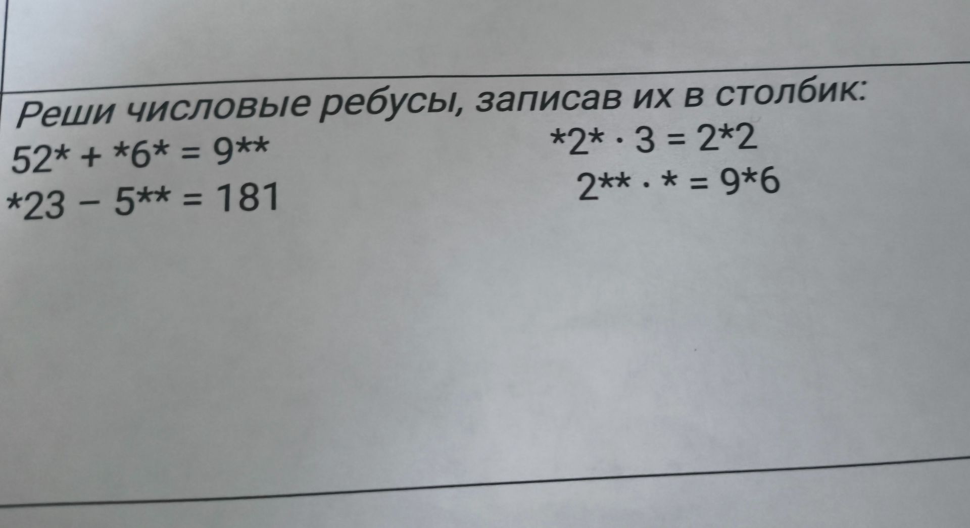 Фото задания: Реши числовые ребусы, записав их в столбик: а) 52* + *6* = 9**; б) *23 − 5** = 181; в) *2* · 3 = 2*2; г) 2** · * = 9*6.